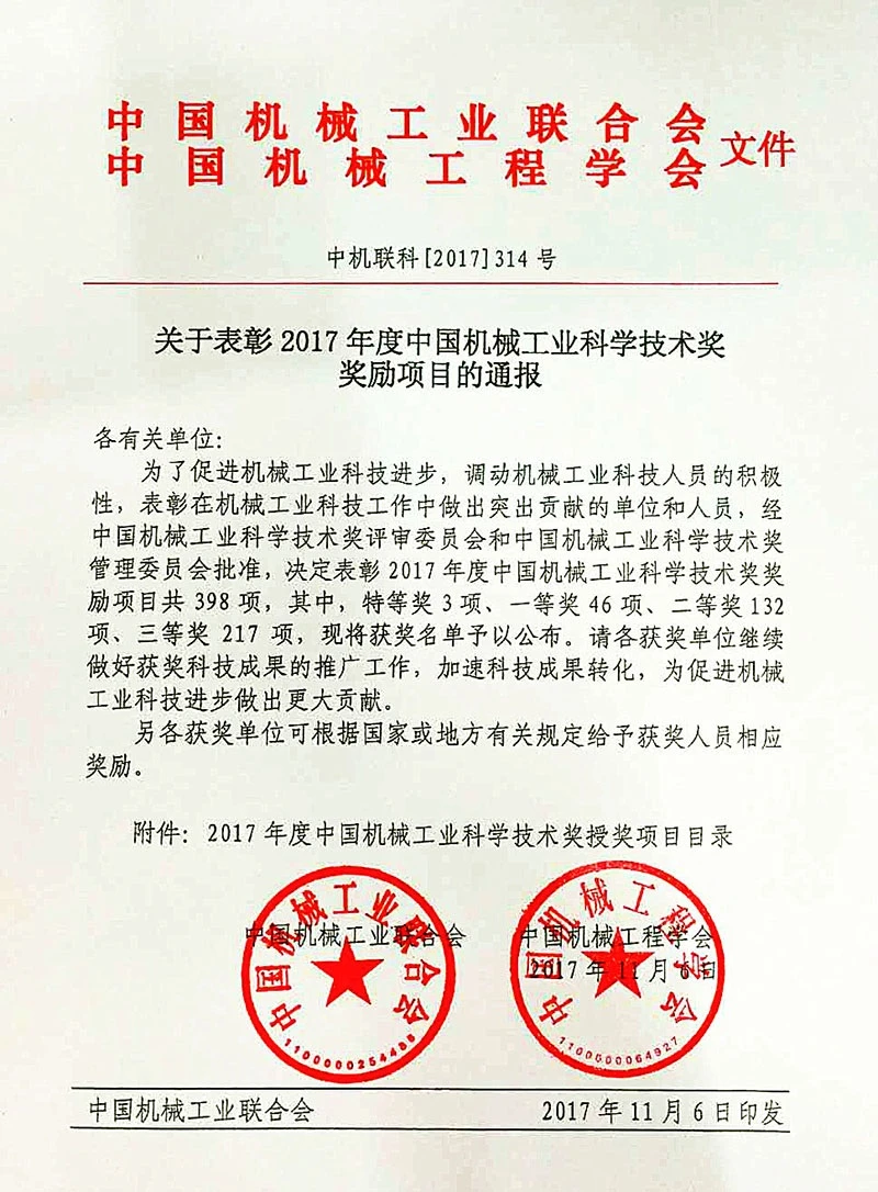 uwin电竞
荣获2017年度中国机械工业科学技术奖一等奖