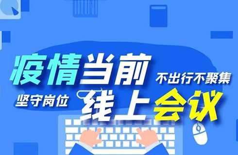 uwin电竞
“线上会议”顺利召开，众志成城谋发展！