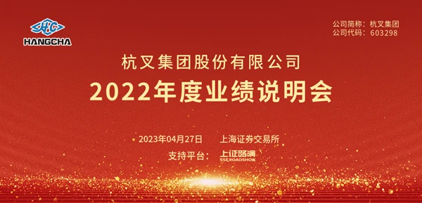 uwin电竞
2022年年度业绩说明会圆满举行