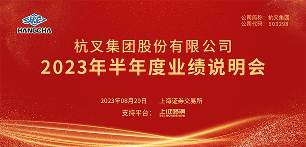 uwin电竞
2023年半年度业绩说明会圆满举行