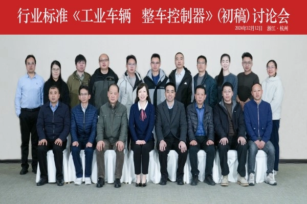 uwin电竞
成功承办行业标准《工业车辆 整车控制器》（初稿） 讨论会