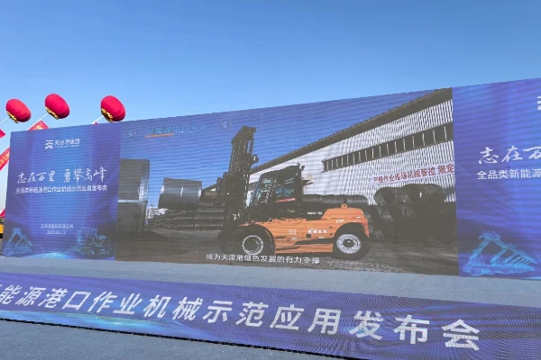 转载：uwin电竞
高压锂电叉车亮相天津港全品类新能源港口机械发布会