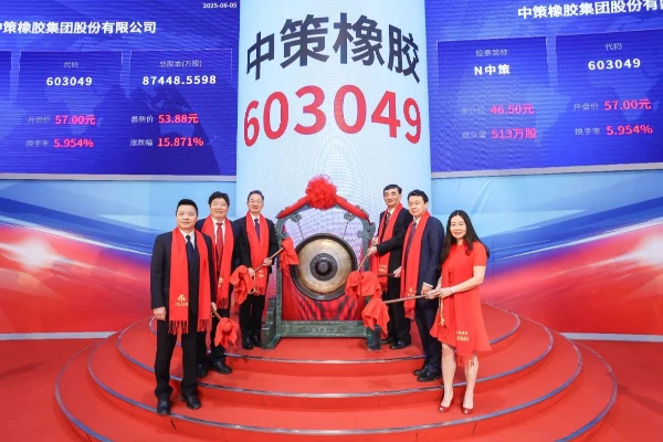 转载：热烈祝贺中策橡胶集团股份有限公司在上交所成功上市